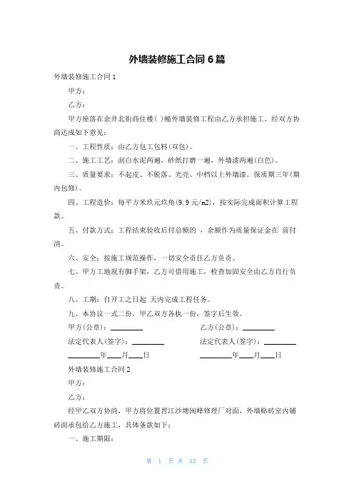 外墙装修施工合同6篇