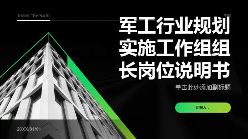 军工行业规划实施工作组组长岗位说明书