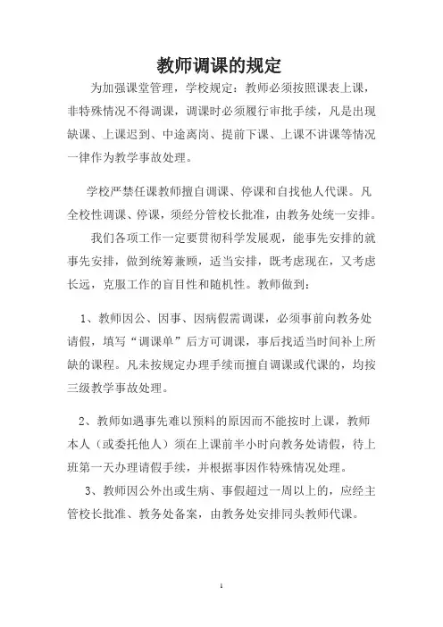 教师调课的规定