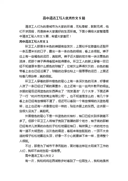 高中清洁工写人优秀作文5篇