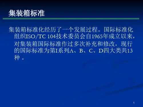 国际标准集装箱介绍 1 