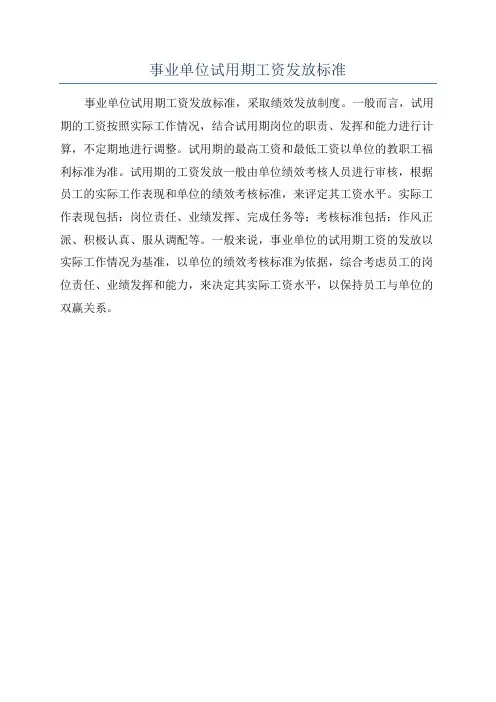 事业单位试用期工资发放标准