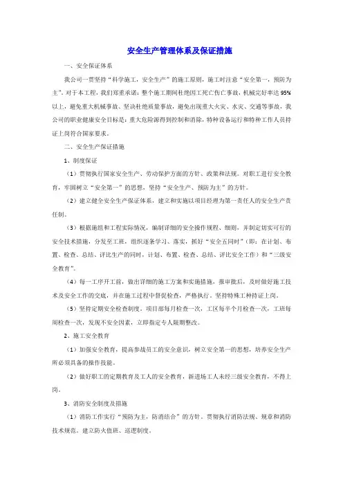 安全生产管理体系及保证措施