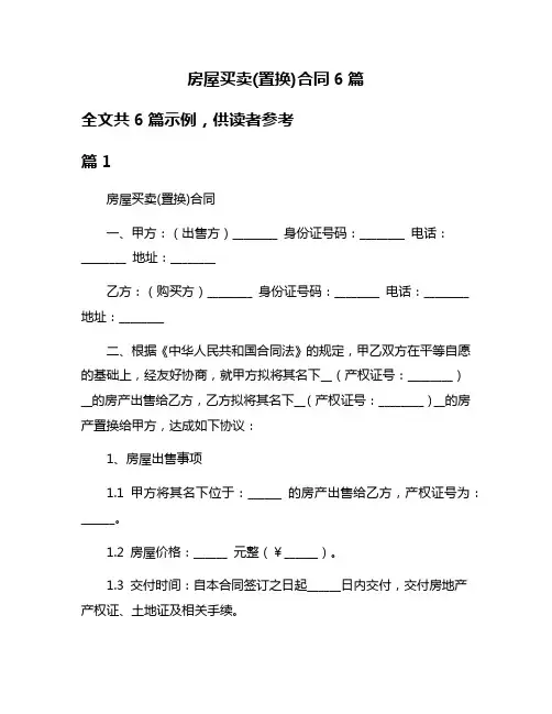 房屋买卖(置换)合同6篇