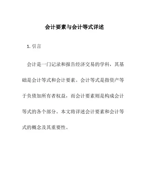 会计要素与会计等式详述