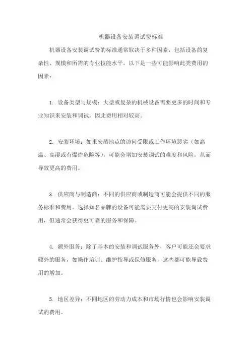 机器设备安装调试费标准