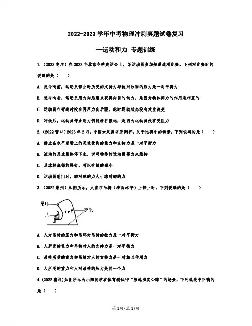 2022-2023学年中考物理冲刺真题复习—运动和力 专题训练(含解析)