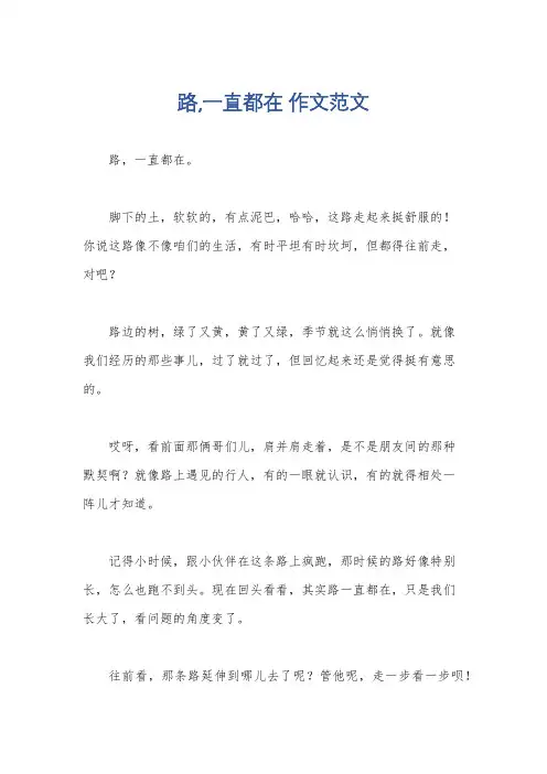 路,一直都在 作文范文
