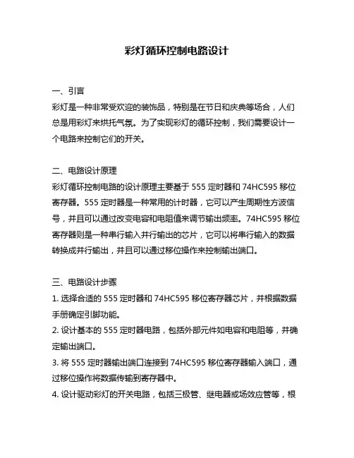 彩灯循环控制电路设计