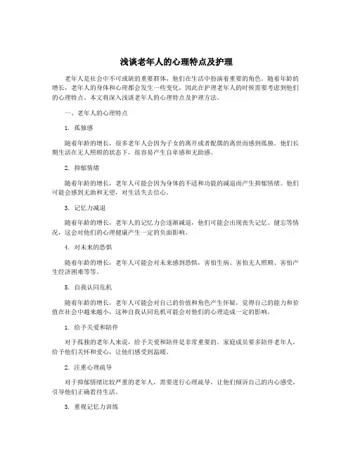 浅谈老年人的心理特点及护理