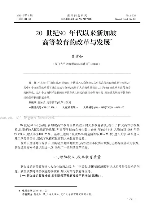 20世纪90年代以来新加坡高等教育的改革与发展