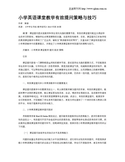 小学英语课堂教学有效提问策略与技巧