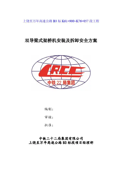 双导式架桥机安装及拆卸方案