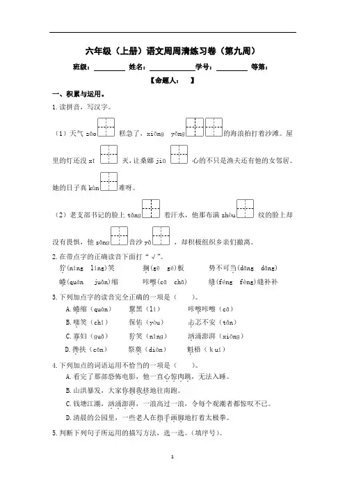 六年级上册语文周周清(第九周)