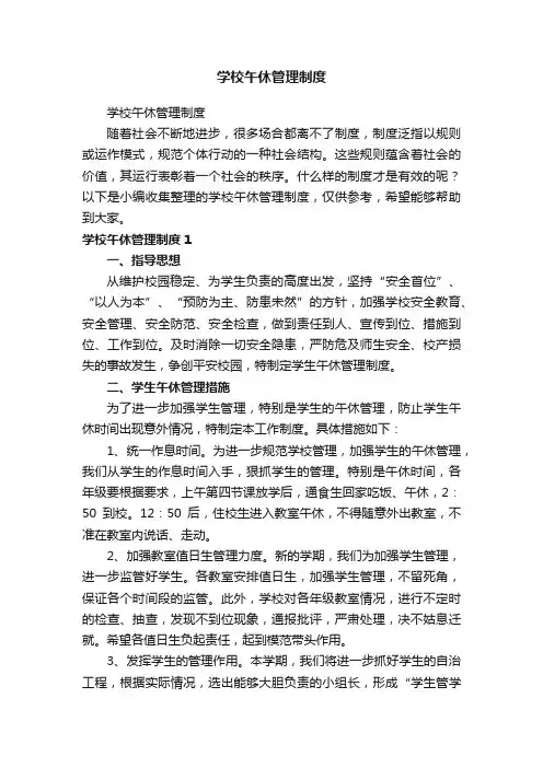 学校午休管理制度