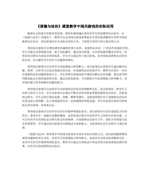 《道德与法治》课堂教学中闯关游戏的实际应用
