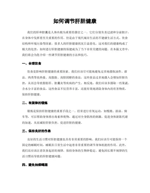 如何调节肝胆健康