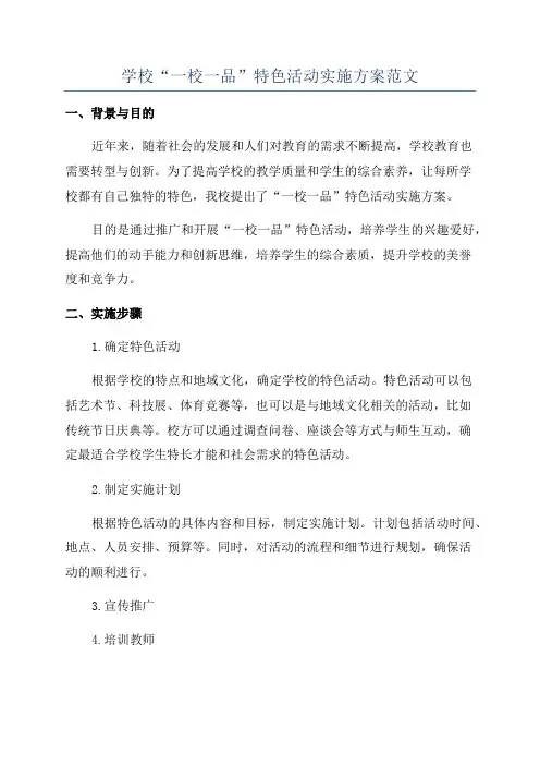 学校“一校一品”特色活动实施方案范文