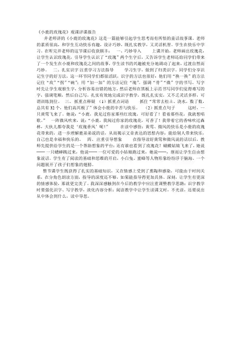 《小鹿的玫瑰花》观课评课报告