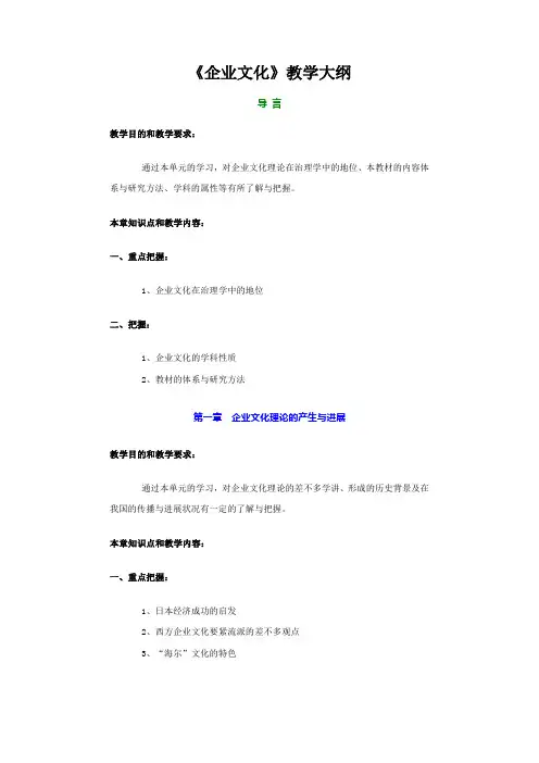 《企业文化》教学大纲