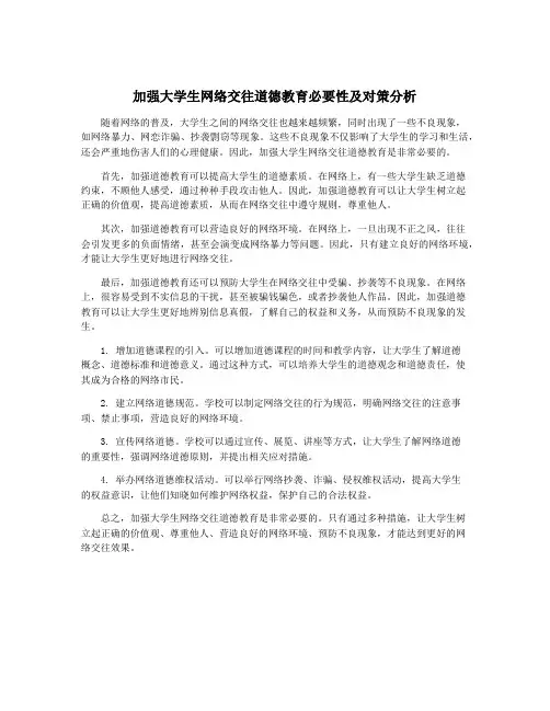 加强大学生网络交往道德教育必要性及对策分析
