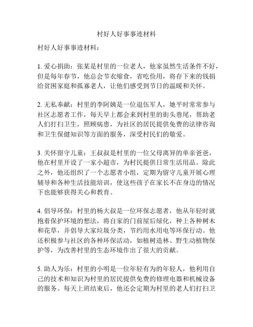 村好人好事事迹材料