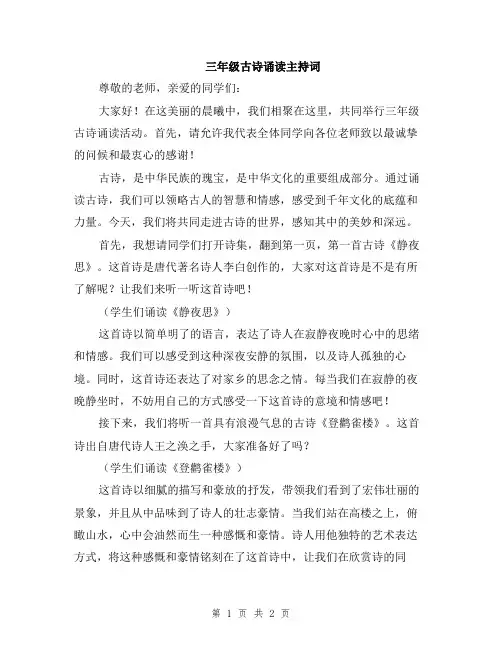 三年级古诗诵读主持词
