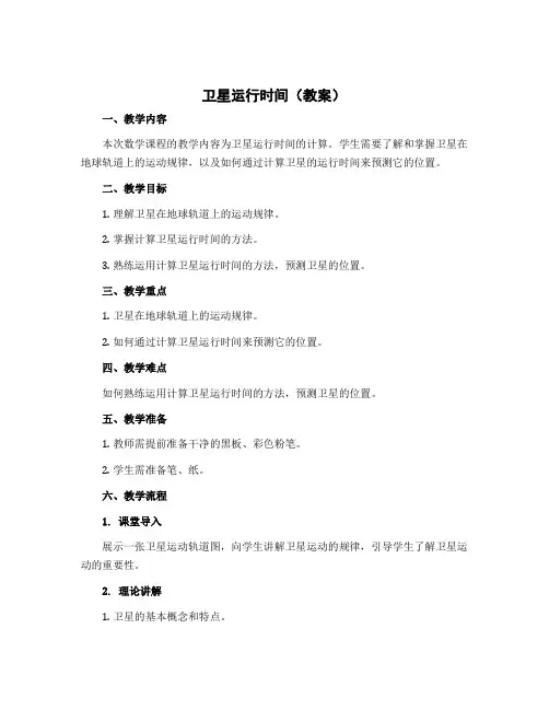 卫星运行时间(教案)四年级上册数学北师大版