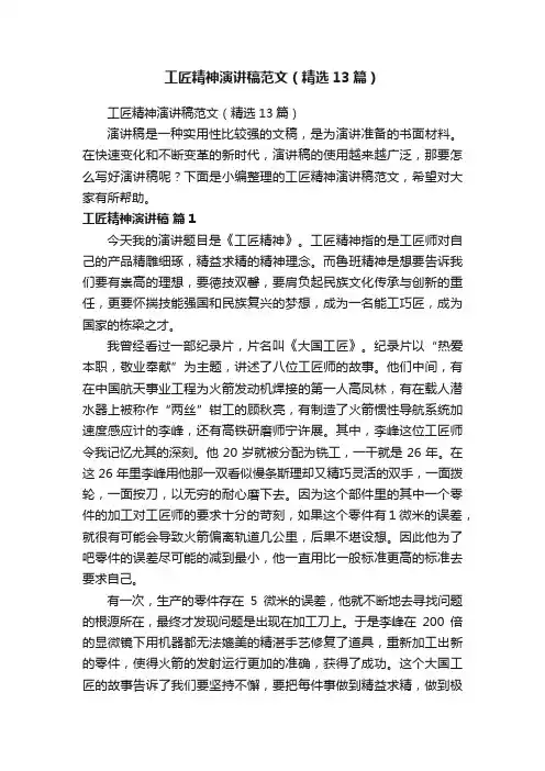 工匠精神演讲稿范文（精选13篇）