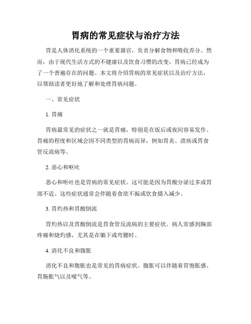 胃病的常见症状与治疗方法