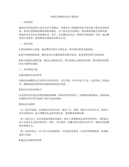 商场礼品赠送活动方案策划