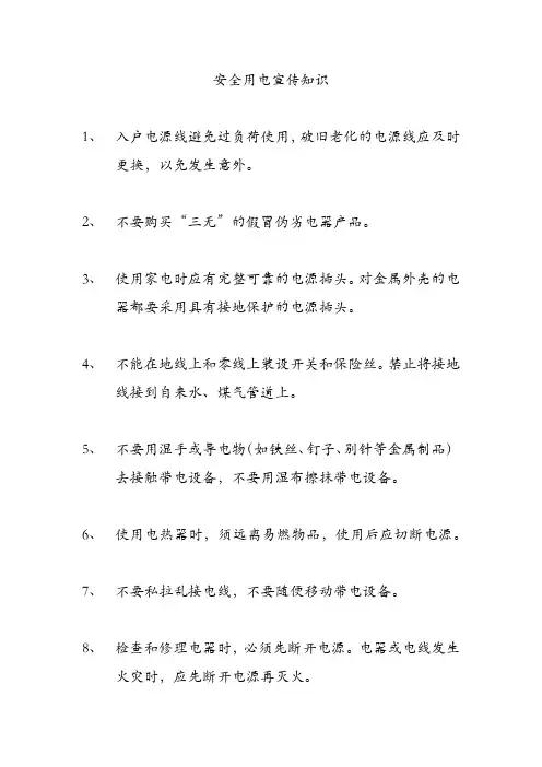 安全用电宣传知识