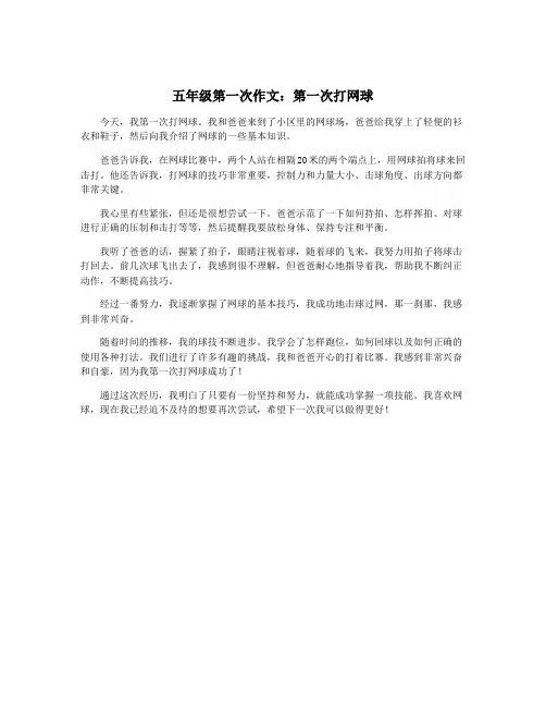 五年级第一次作文：第一次打网球