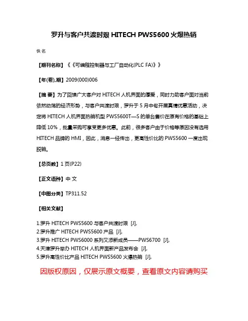 罗升与客户共渡时艰HITECH PWS5600火爆热销