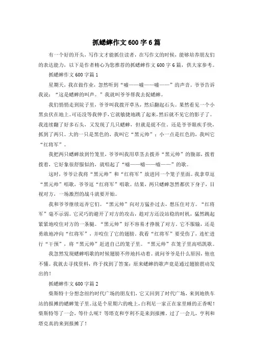 抓蟋蟀作文600字6篇