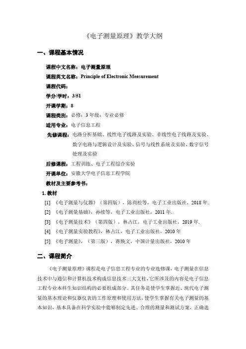 电子测量原理大纲