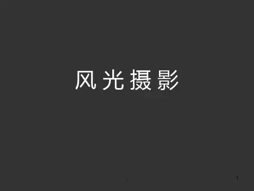 风光摄影讲解PPT课件