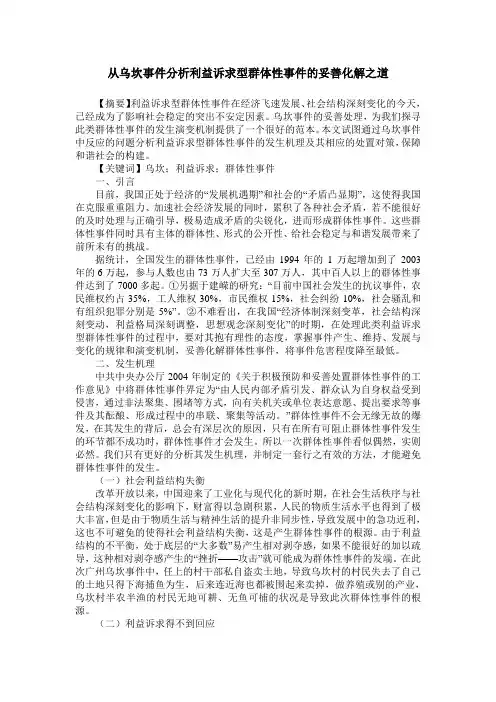 从乌坎事件分析利益诉求型群体性事件的妥善化解之道