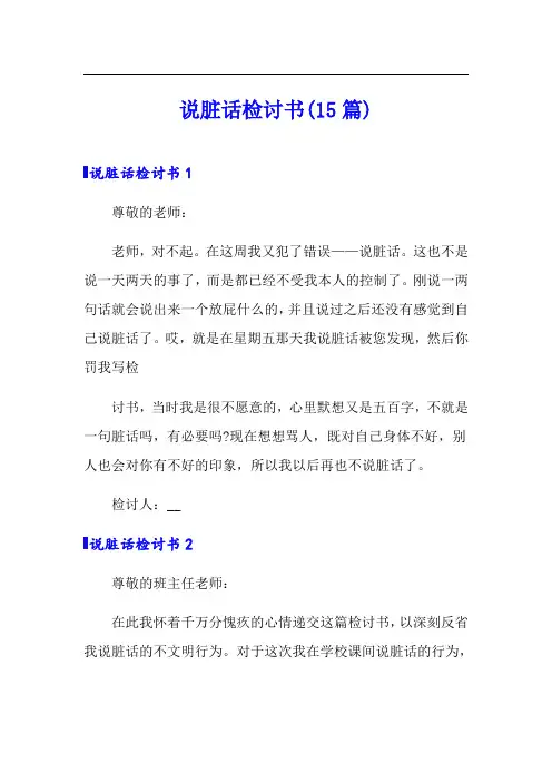说脏话检讨书(15篇)(模板)