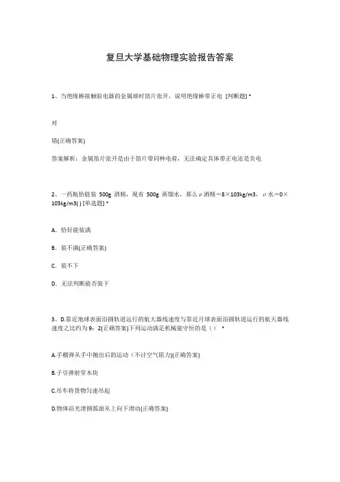 复旦大学基础物理实验报告答案