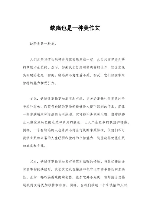 缺陷也是一种美作文