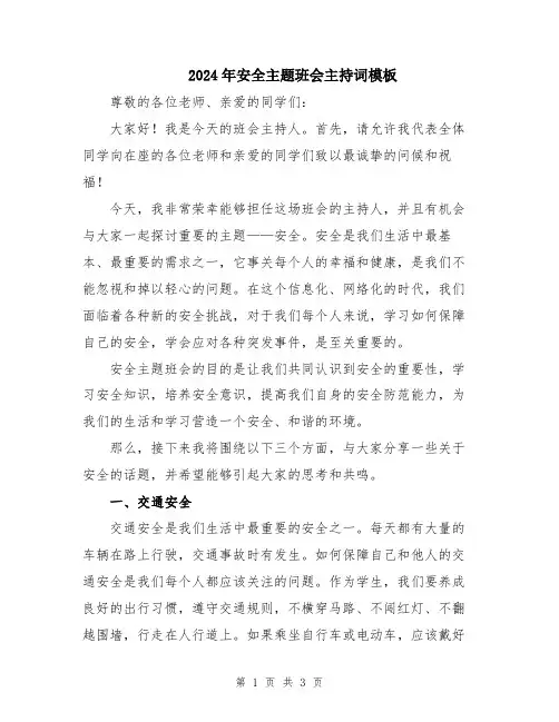 2024年安全主题班会主持词模板