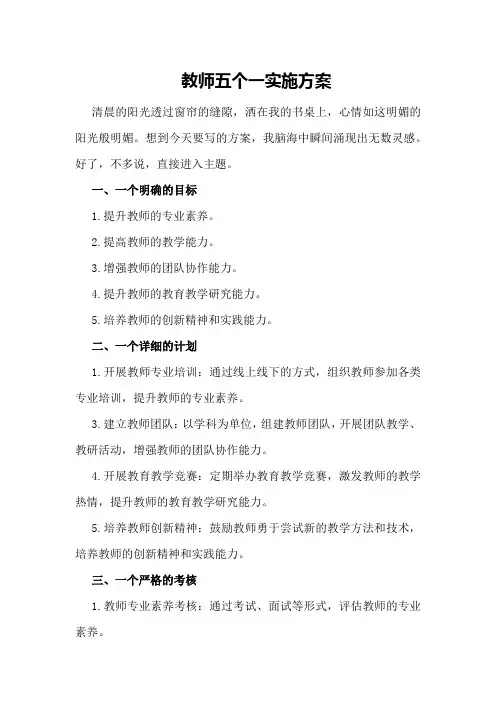 教师五个一实施方案