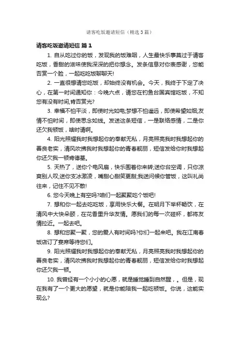 请客吃饭邀请短信（精选3篇）