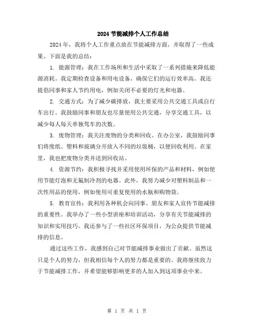 2024节能减排个人工作总结