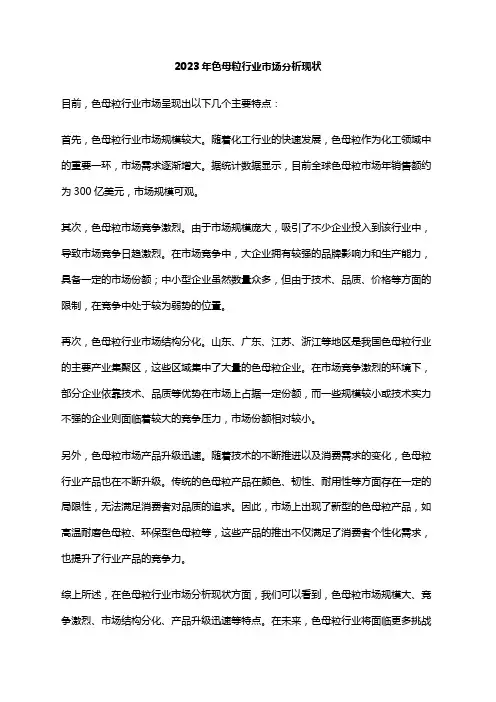 2023年色母粒行业市场分析现状