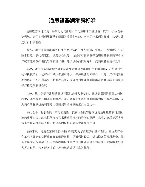 通用锂基润滑脂标准
