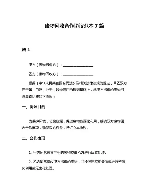 废物回收合作协议范本7篇