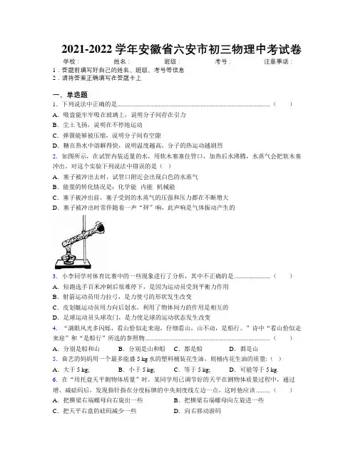 最新2021-2022学年安徽省六安市初三物理中考试卷及解析