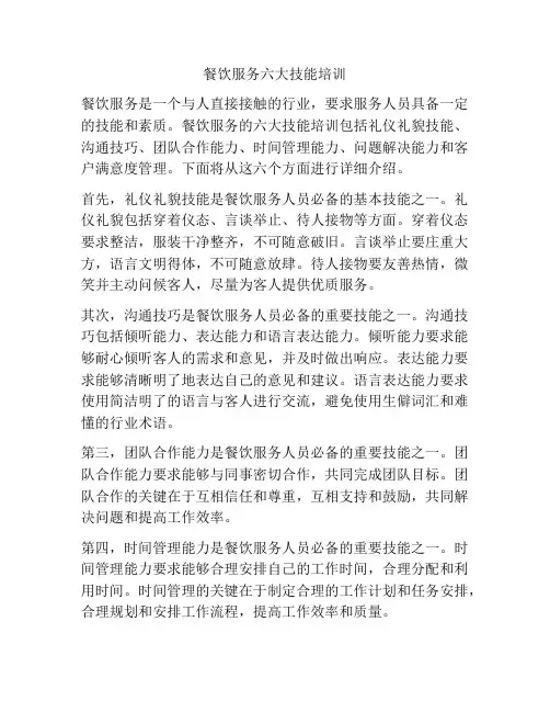 餐饮服务六大技能培训